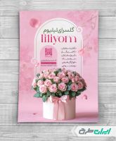 طرح لایه باز تراکت گل فروشی