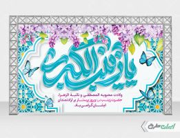 طرح بنر ولادت حضرت زینب (س)