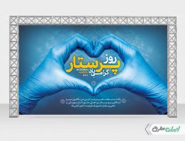 طرح بنر روز پرستار