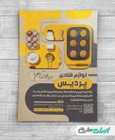 طرح تراکت فروشگاه لوازم قنادی