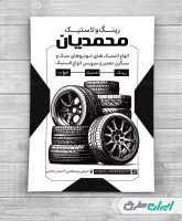 طرح تراکت ریسو فروشگاه رینگ و لاستیک