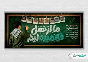 پلاکارد هفته بسیج دانش آموزی و روز نوجوان