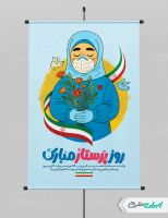 طرح پوستر روز پرستار