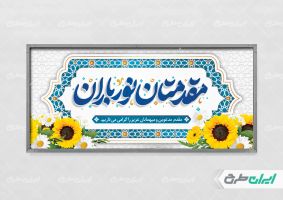 طرح لایه باز پلاکارد خیر مقدم اداری