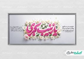 پلاکارد ولادت حضرت زینب (س)