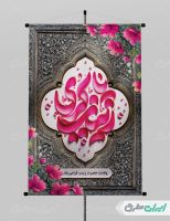 پوستر ولادت حضرت زینب (س)