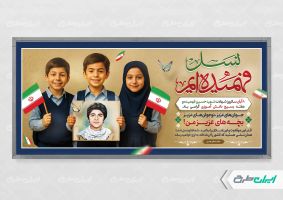 پلاکارد هفته بسیج دانش آموزی و روز نوجوان