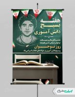 پوستر هفته بسیج دانش آموزی و روز نوجوان