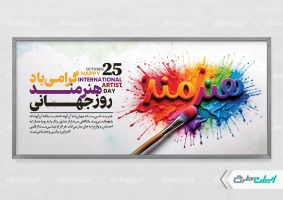 پلاکارد روز جهانی هنرمند