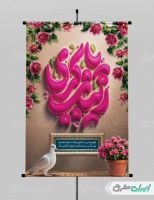 پوستر ولادت حضرت زینب (س)