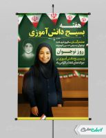طرح پوستر هفته بسیج دانش آموزی و روز نوجوان