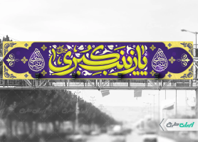 طرح بیلبورد ولادت حضرت زینب (س)