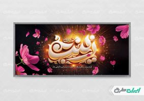 طرح پلاکارد ولادت حضرت زینب (س)