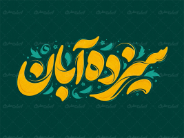 طرح تایپوگرافی سیزده آبان