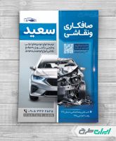 طرح لایه باز تراکت صافکاری و نقاشی اتومبیل