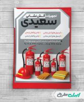 طرح تراکت تجهیزات ایمنی آتش نشانی