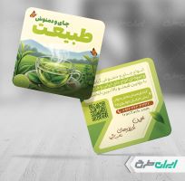 کارت ویزیت فروشگاه چای و دمنوش