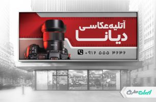 طرح لایه باز بنر آتلیه عکاسی