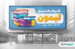طرح لایه باز بنر فروشگاه ظروف پلاستیکی