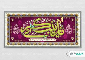 طرح لایه باز پلاکارد ولادت حضرت زینب (س)