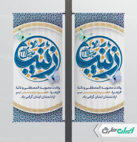 طرح بنر ولادت حضرت زینب (س)