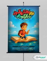 طرح لایه باز بنر روز دانش آموز