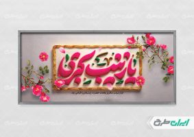 طرح بنر ولادت حضرت زینب (س)