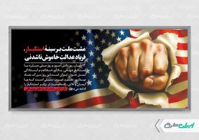 طرح پلاکارد روز مبارزه با استکبار جهانی
