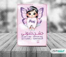 طرح کارت دعوت جشن دندونی