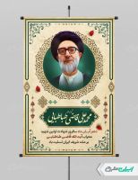 پوستر سالروز شهادت آیت الله محمد قاضی طباطبایی