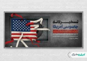 طرح پلاکارد تسخیر لانه جاسوسی آمریکا