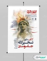 پوستر سالروز تسخیر لانه جاسوسی آمریکا