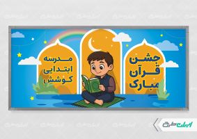 طرح پلاکارد جشن قرآن