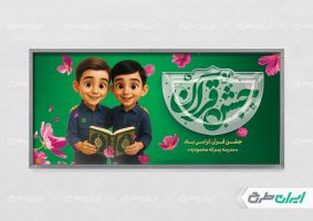 طرح لایه باز بنر جشن قرآن