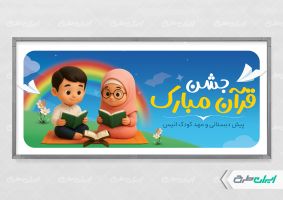 طرح بنر جشن قرآن