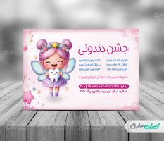 طرح کارت دعوت جشن دندونی