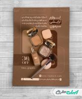 تراکت فروشگاه لوازم آرایشی و بهداشتی