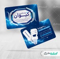 کارت ویزیت فروشگاه لوازم الکتریکی