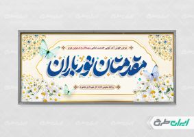 طرح پلاکارد خیر مقدم