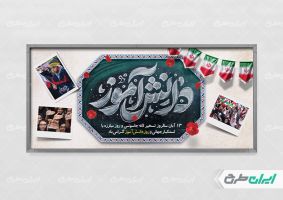 پلاکارد روز دانش آموز