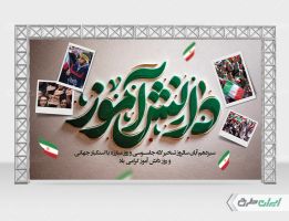 بنر روز دانش آموز