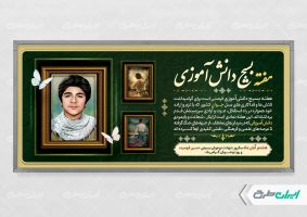 پلاکارد هفته بسیج دانش آموزی و روز نوجوان