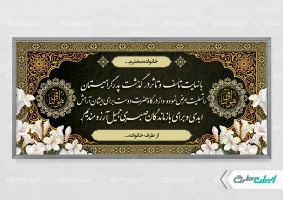 طرح لایه باز پلاکارد تسلیت