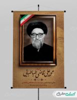 طرح پوستر سالروز شهادت آیت الله محمد قاضی طباطبایی