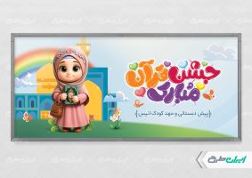 پلاکارد جشن قرآن
