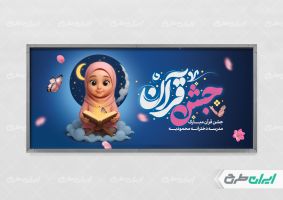 طرح پلاکارد جشن قرآن