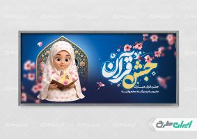 طرح لایه باز پلاکارد جشن قرآن
