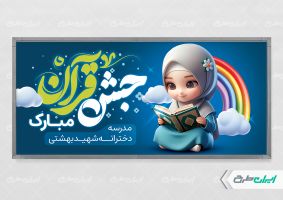 بنر جشن قرآن