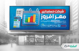 طرح بنر شرکت حسابداری