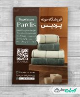 طرح تراکت فروشگاه پتو و حوله